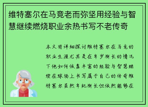 维特塞尔在马竞老而弥坚用经验与智慧继续燃烧职业余热书写不老传奇