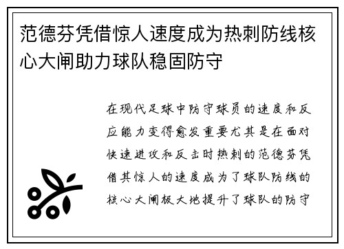 范德芬凭借惊人速度成为热刺防线核心大闸助力球队稳固防守