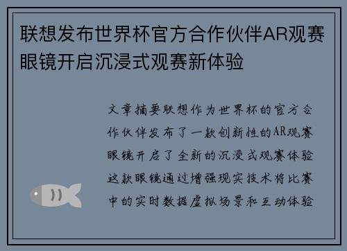 联想发布世界杯官方合作伙伴AR观赛眼镜开启沉浸式观赛新体验