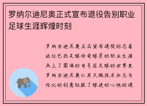 罗纳尔迪尼奥正式宣布退役告别职业足球生涯辉煌时刻