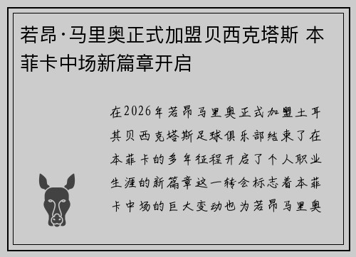 若昂·马里奥正式加盟贝西克塔斯 本菲卡中场新篇章开启