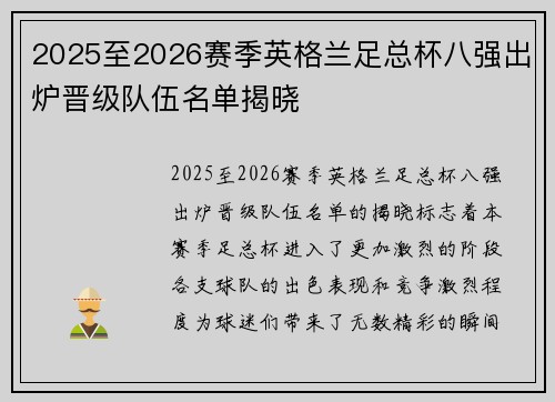 2025至2026赛季英格兰足总杯八强出炉晋级队伍名单揭晓