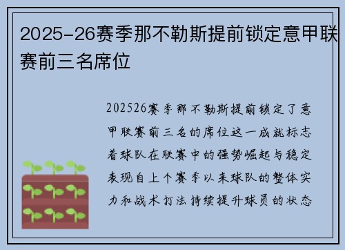 2025-26赛季那不勒斯提前锁定意甲联赛前三名席位