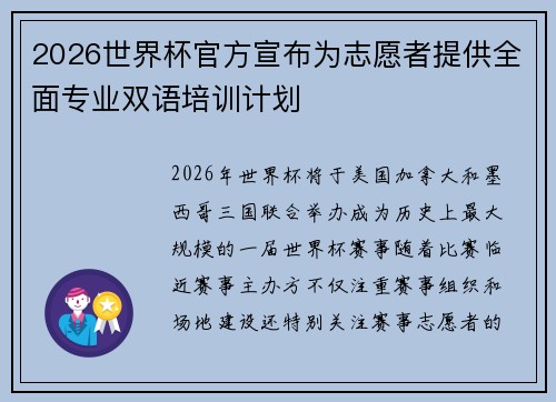 2026世界杯官方宣布为志愿者提供全面专业双语培训计划
