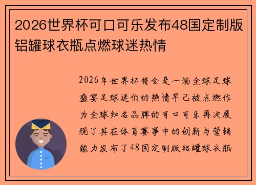 2026世界杯可口可乐发布48国定制版铝罐球衣瓶点燃球迷热情