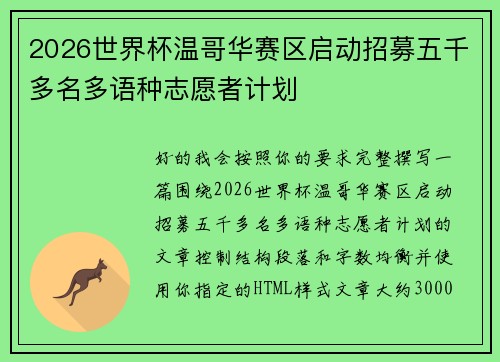 2026世界杯温哥华赛区启动招募五千多名多语种志愿者计划