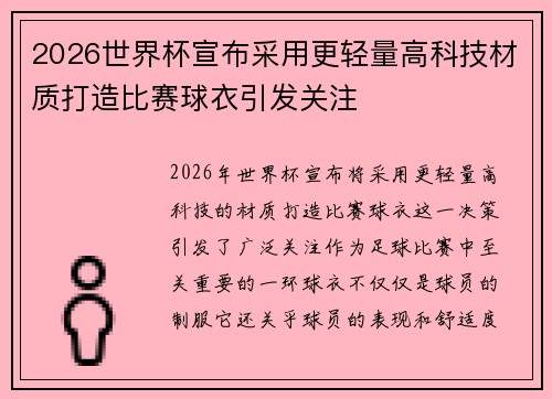 2026世界杯宣布采用更轻量高科技材质打造比赛球衣引发关注
