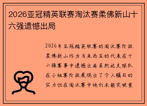 2026亚冠精英联赛淘汰赛柔佛新山十六强遗憾出局
