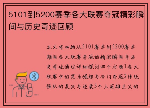 5101到5200赛季各大联赛夺冠精彩瞬间与历史奇迹回顾