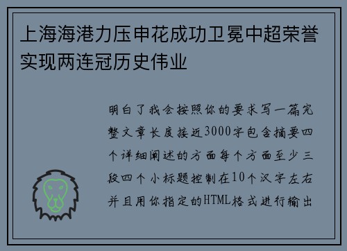 上海海港力压申花成功卫冕中超荣誉实现两连冠历史伟业