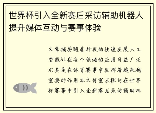 世界杯引入全新赛后采访辅助机器人提升媒体互动与赛事体验