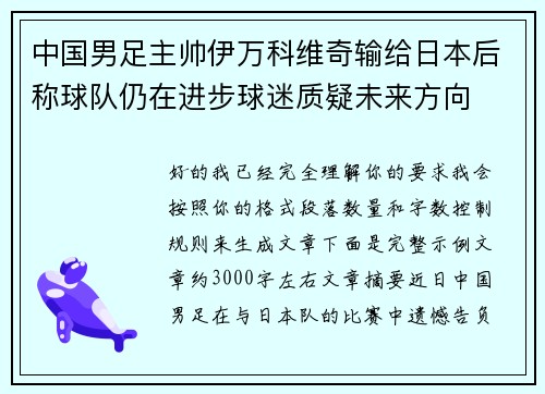 中国男足主帅伊万科维奇输给日本后称球队仍在进步球迷质疑未来方向