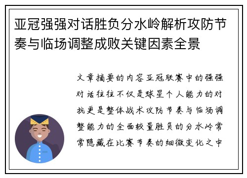 亚冠强强对话胜负分水岭解析攻防节奏与临场调整成败关键因素全景