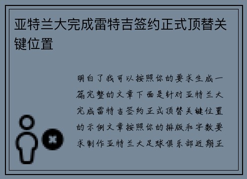 亚特兰大完成雷特吉签约正式顶替关键位置