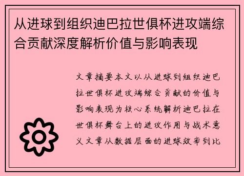 从进球到组织迪巴拉世俱杯进攻端综合贡献深度解析价值与影响表现