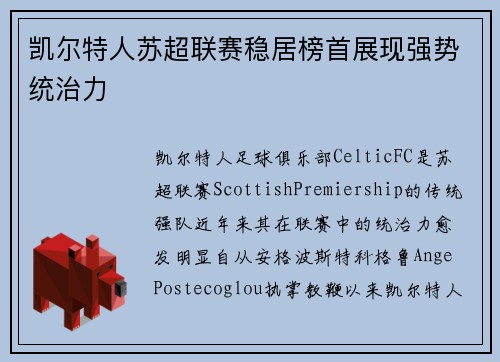 凯尔特人苏超联赛稳居榜首展现强势统治力