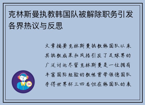 克林斯曼执教韩国队被解除职务引发各界热议与反思