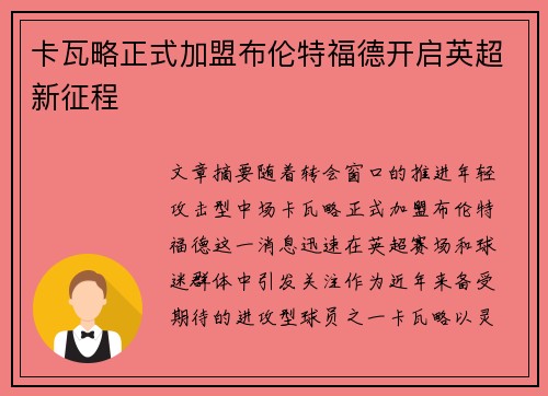 卡瓦略正式加盟布伦特福德开启英超新征程
