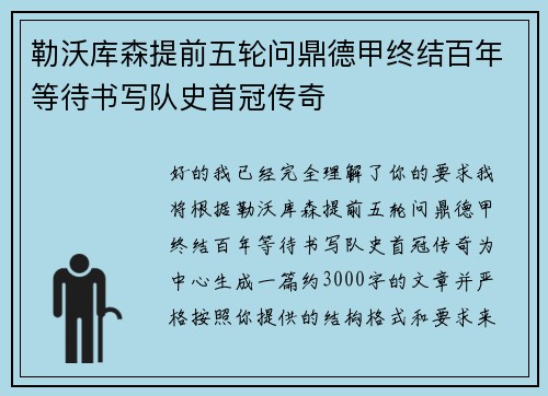 勒沃库森提前五轮问鼎德甲终结百年等待书写队史首冠传奇
