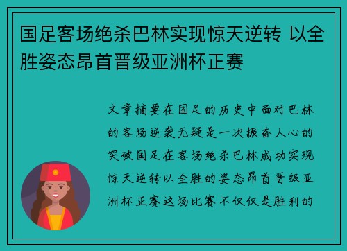 国足客场绝杀巴林实现惊天逆转 以全胜姿态昂首晋级亚洲杯正赛