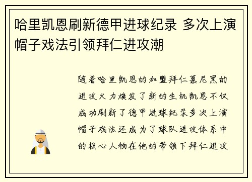 哈里凯恩刷新德甲进球纪录 多次上演帽子戏法引领拜仁进攻潮
