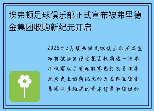 埃弗顿足球俱乐部正式宣布被弗里德金集团收购新纪元开启