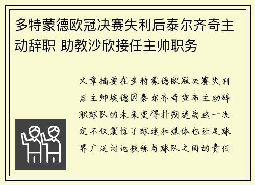 多特蒙德欧冠决赛失利后泰尔齐奇主动辞职 助教沙欣接任主帅职务