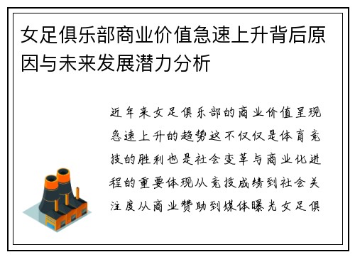 女足俱乐部商业价值急速上升背后原因与未来发展潜力分析
