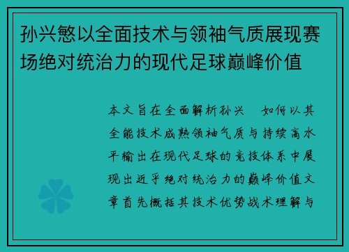 孙兴慜以全面技术与领袖气质展现赛场绝对统治力的现代足球巅峰价值