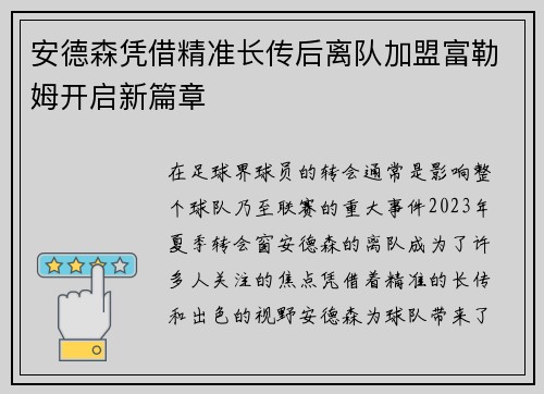 安德森凭借精准长传后离队加盟富勒姆开启新篇章