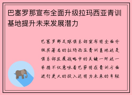 巴塞罗那宣布全面升级拉玛西亚青训基地提升未来发展潜力