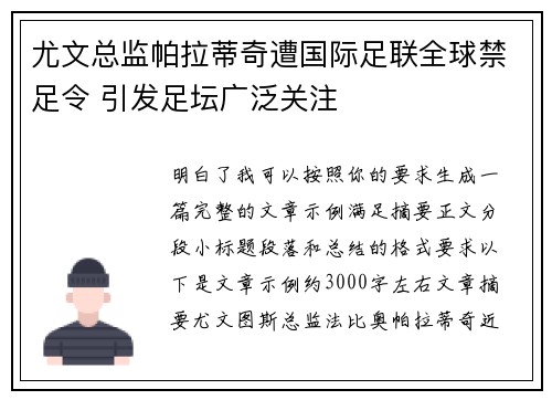尤文总监帕拉蒂奇遭国际足联全球禁足令 引发足坛广泛关注