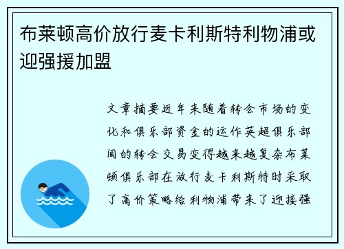 布莱顿高价放行麦卡利斯特利物浦或迎强援加盟
