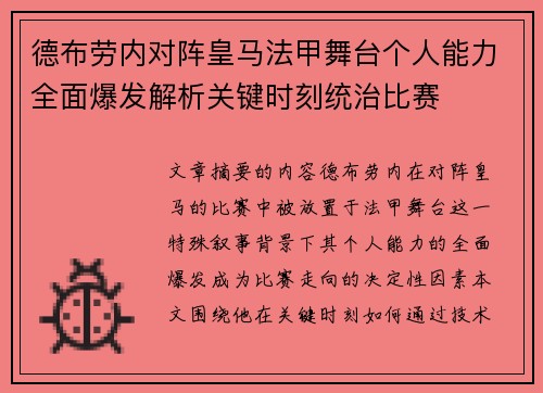 德布劳内对阵皇马法甲舞台个人能力全面爆发解析关键时刻统治比赛