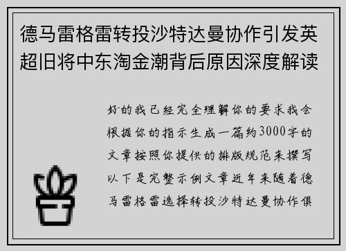 德马雷格雷转投沙特达曼协作引发英超旧将中东淘金潮背后原因深度解读