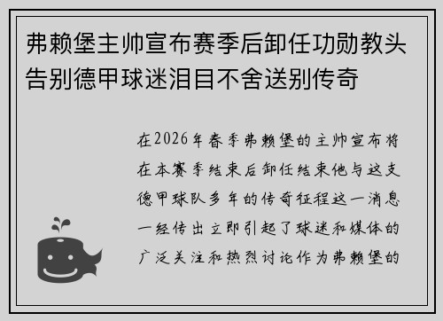 弗赖堡主帅宣布赛季后卸任功勋教头告别德甲球迷泪目不舍送别传奇